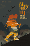 徒步登山