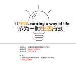 让学习成为一种生活方式