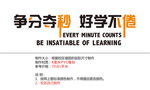 争分夺秒 好学不厌