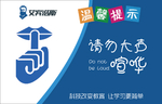 禁止大声喧哗