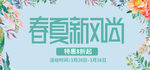 春夏新风尚活动促销海报