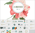 小清新个人简历PPT