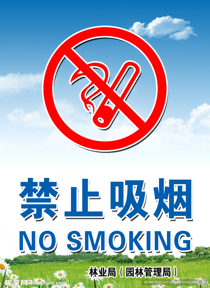 禁止吸烟