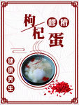 枸杞醪糟蛋