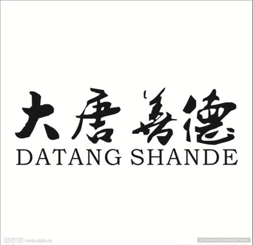 大唐善德