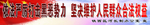 依法严厉打击黑恶势力