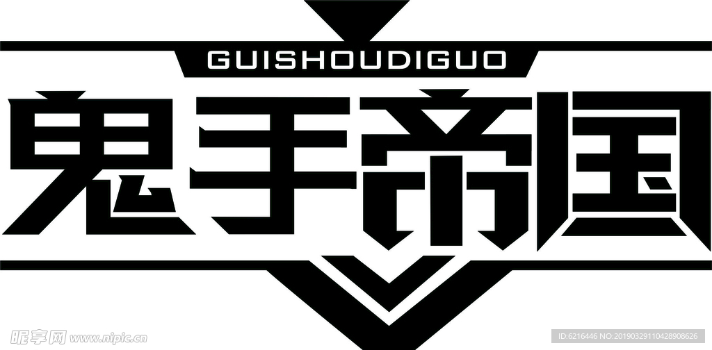 《鬼手帝国》帝国字体设计