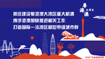 粤港澳大湾区宣传画