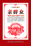 亲群众