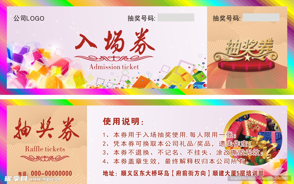 公司抽奖券/入场券