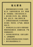 院长职责