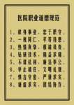 医院职业道德规范