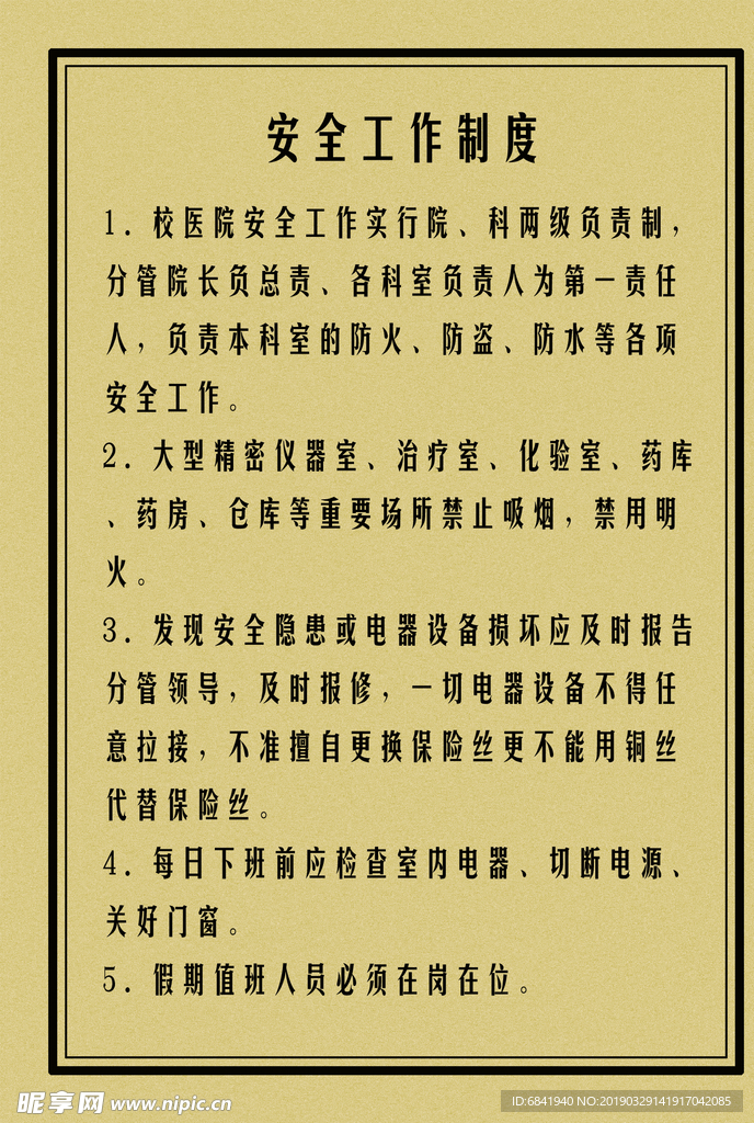 安全工作制度