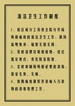 清洁卫生工作制度