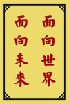 面向世界面向未来标语