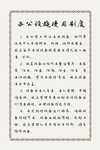 老规章制度