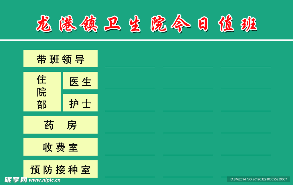 医院值班牌