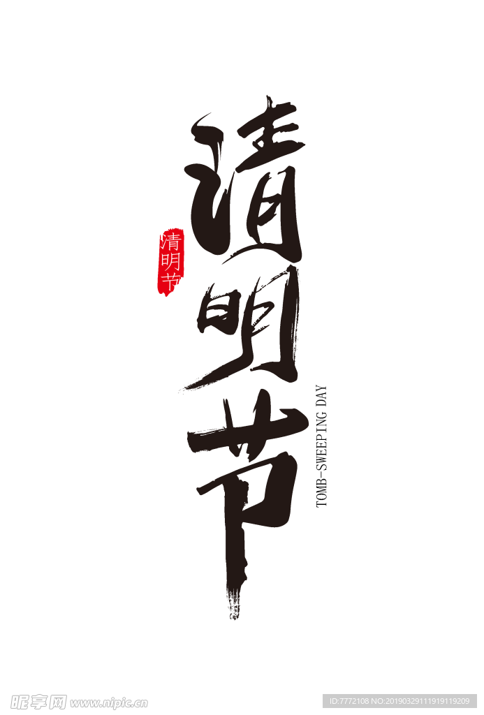 清明毛笔字体