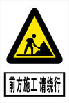 前方施工请绕行