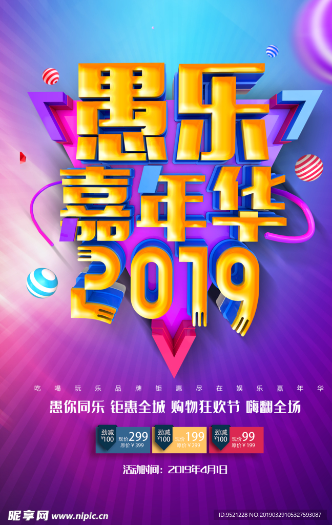 2019愚乐嘉年华活动海报