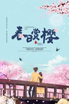 春日赏樱旅游宣传海报