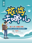 旅游去哪儿海报