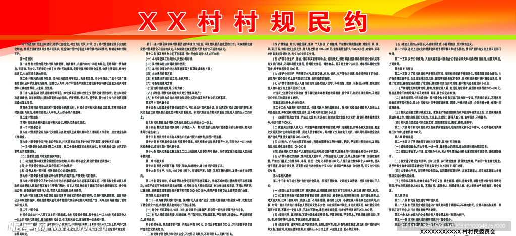 村规民约