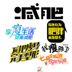减肥健身瘦身海报字体