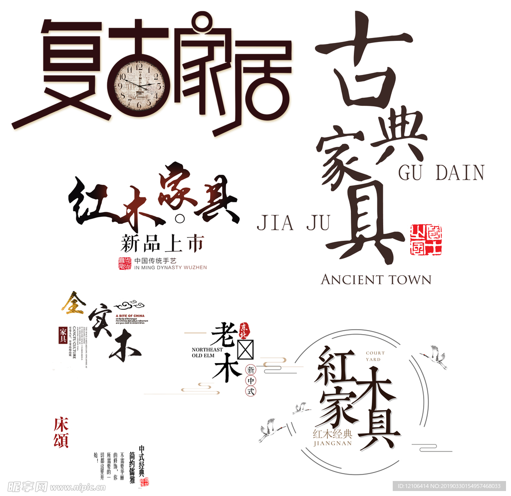 红木家具字体