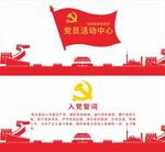 党员活动中心