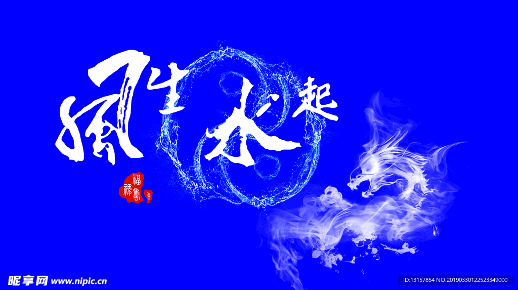风生水起