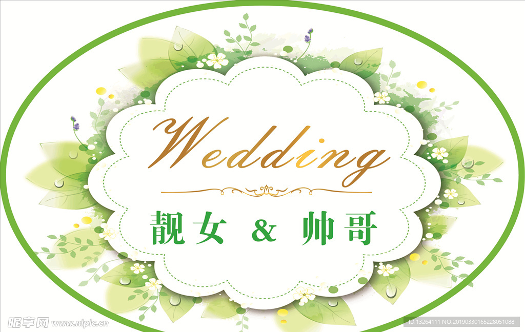 结婚展版  小清新绿色