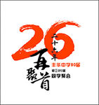 26年再聚首
