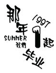 那年毕业logo