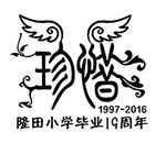 珍惜聚会logo