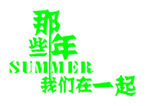 那些年在一起