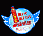 冰冻有售贴