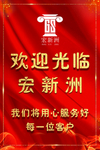欢迎牌