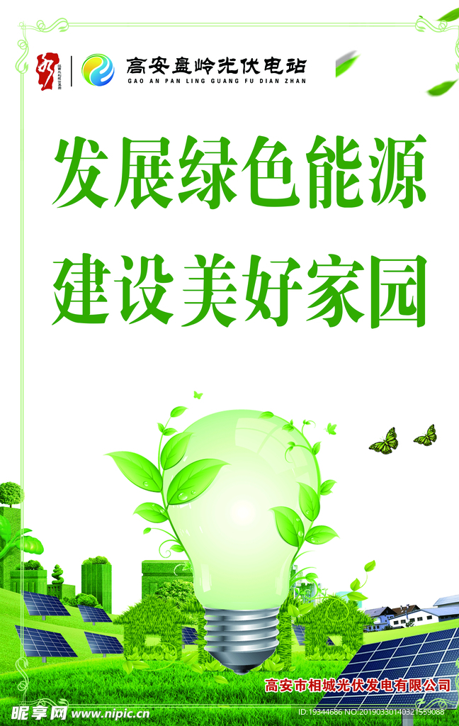 绿色能源