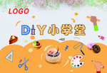 手工DIY小课堂舞台背景