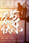 劳动节快乐