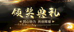 颁奖典礼