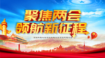 聚焦两会领航新征程