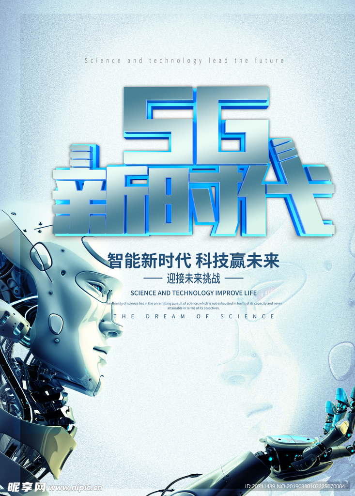 5G新时代海报