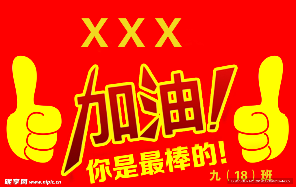 加油