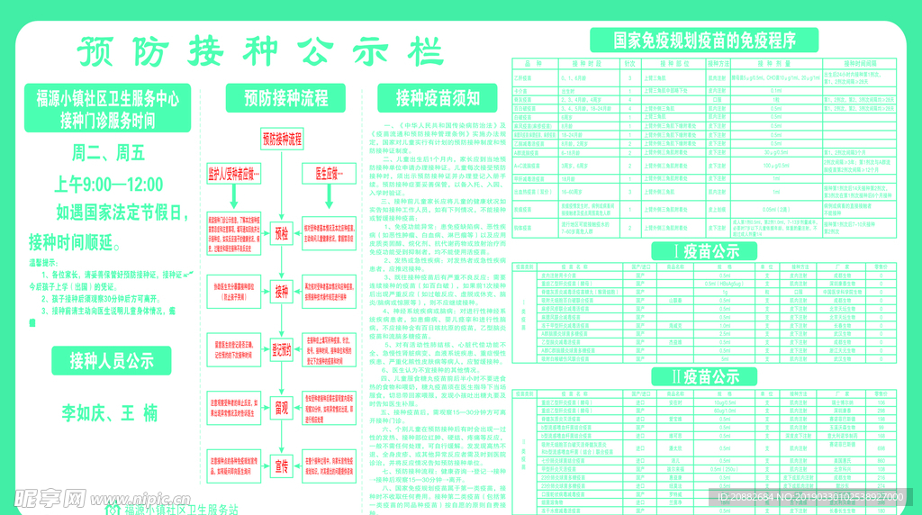 接种公示栏