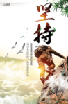 企业文化坚持