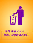 保持清洁
