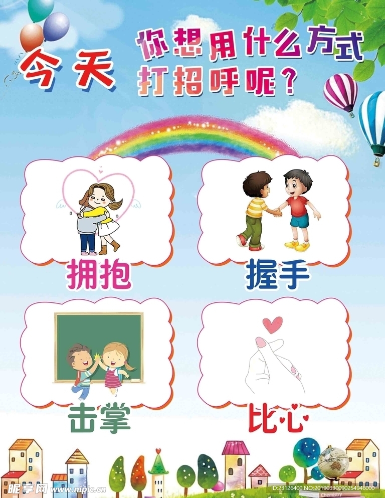 幼儿园打招呼方式