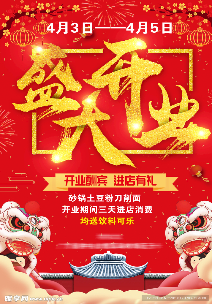 开业海报